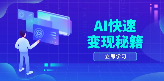 AI快速变现秘籍：掌握四重策略，六步提取核心，开启书变课之旅客创社区-专注互联网轻资产资源整合与分享客创社区-专注互联网轻资产资源整合与分享