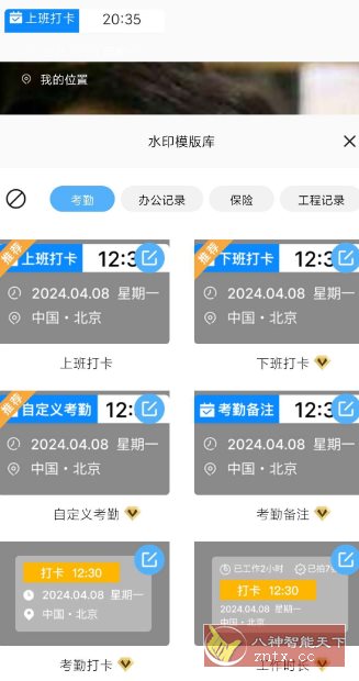 水印相机打卡定位1.9.0高级版客创社区-专注互联网轻资产资源整合与分享客创社区-专注互联网轻资产资源整合与分享