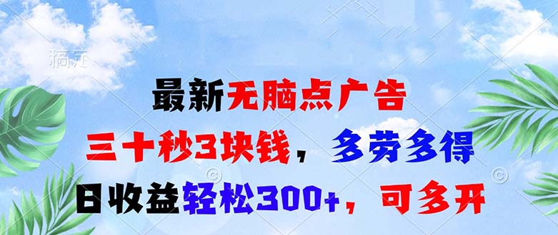 最新无脑点广告，三十秒3块钱，多劳多得，日收益轻松300+，可多开！客创社区-专注互联网轻资产资源整合与分享客创社区-专注互联网轻资产资源整合与分享