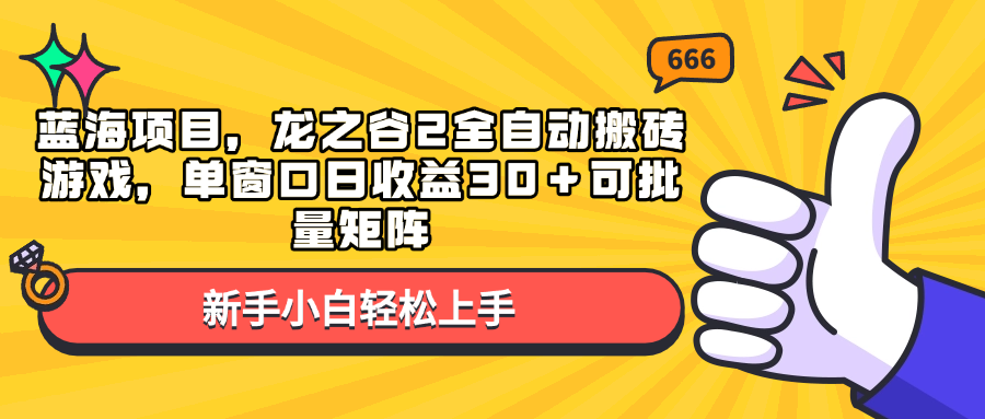 蓝海项目，龙之谷2全自动搬砖游戏，单窗口日收益30＋可批量矩阵客创社区-专注互联网轻资产资源整合与分享客创社区-专注互联网轻资产资源整合与分享