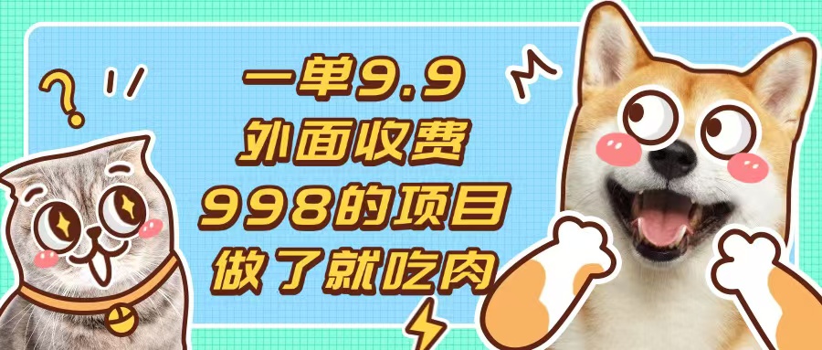 一单9.9的项目，不挑人，小白当天上手，制作作品只需1分钟客创社区-专注互联网轻资产资源整合与分享客创社区-专注互联网轻资产资源整合与分享