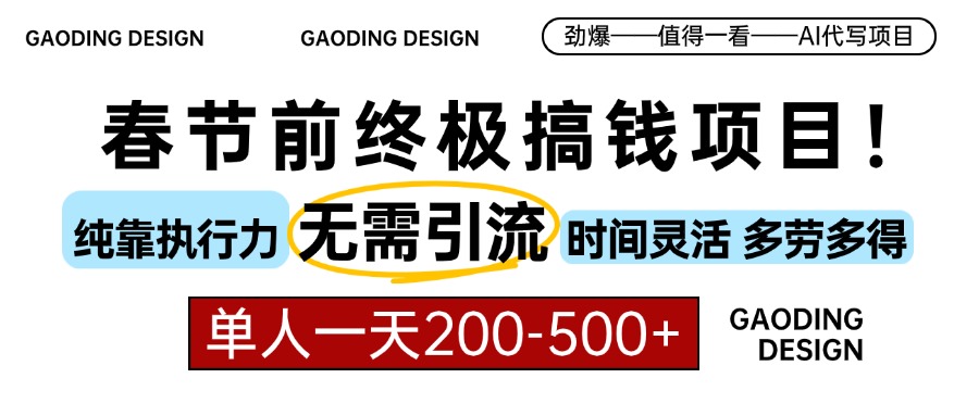 春节前搞钱项目，AI代写，纯执行力项目，无需引流、时间灵活、多劳多得…客创社区-专注互联网轻资产资源整合与分享客创社区-专注互联网轻资产资源整合与分享