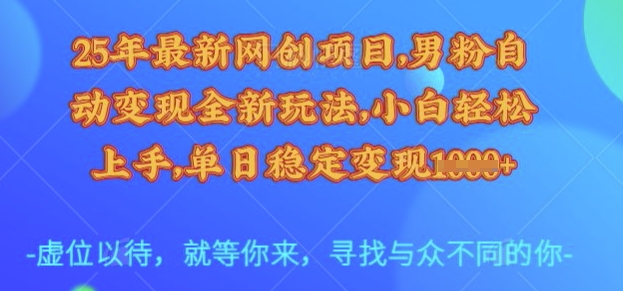 25年最新网创项目，男粉自动变现全新玩法，小白轻松上手，单日稳定变现多张【揭秘】客创社区-专注互联网轻资产资源整合与分享客创社区-专注互联网轻资产资源整合与分享