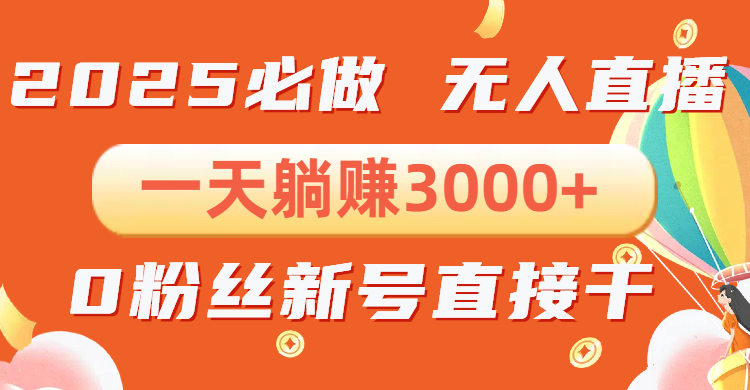 抖音小雪花无人直播，一天躺赚3000+，0粉手机可搭建，不违规不限流，小…客创社区-专注互联网轻资产资源整合与分享客创社区-专注互联网轻资产资源整合与分享