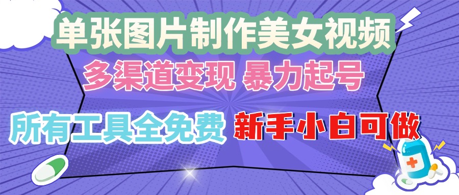 单张图片作美女视频 ，多渠道变现 暴力起号，所有工具全免费 ，新手小…客创社区-专注互联网轻资产资源整合与分享客创社区-专注互联网轻资产资源整合与分享