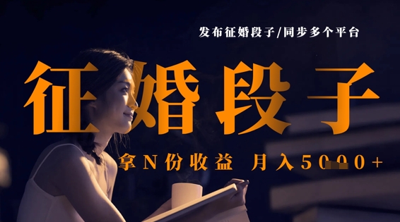 发布征婚段子，同步多个平台，拿N份收益，月入5k客创社区-专注互联网轻资产资源整合与分享客创社区-专注互联网轻资产资源整合与分享