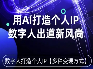 用星幻AI数字人打造个人IP，实现多种变现方式，数字人出道新风尚客创社区-专注互联网轻资产资源整合与分享客创社区-专注互联网轻资产资源整合与分享