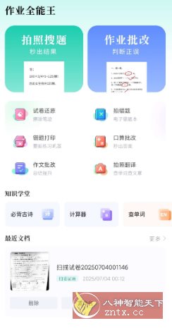 作业全能王v1.2.6高级版客创社区-专注互联网轻资产资源整合与分享客创社区-专注互联网轻资产资源整合与分享