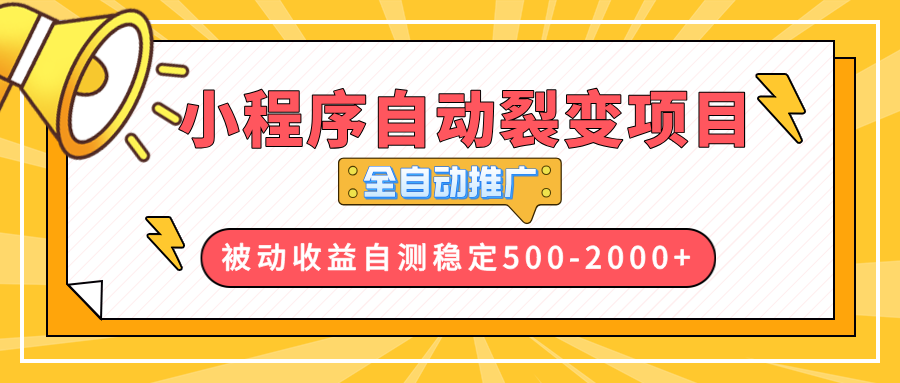 【小程序自动裂变项目】全自动推广，收益在500-2000+客创社区-专注互联网轻资产资源整合与分享客创社区-专注互联网轻资产资源整合与分享