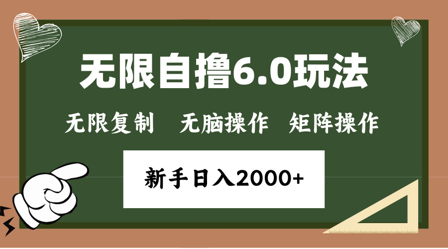 年底无限撸6.0新玩法，单机一小时18块，无脑批量操作日入2000+客创社区-专注互联网轻资产资源整合与分享客创社区-专注互联网轻资产资源整合与分享