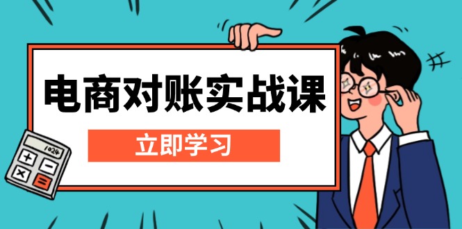 电商 对账实战课：详解Excel对账模板搭建，包含报表讲解，核算方法客创社区-专注互联网轻资产资源整合与分享客创社区-专注互联网轻资产资源整合与分享