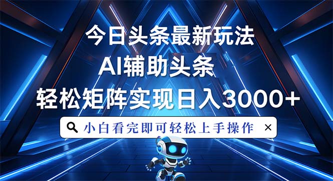 今日头条最新玩法，思路简单，AI辅助，复制粘贴轻松矩阵日入3000+客创社区-专注互联网轻资产资源整合与分享客创社区-专注互联网轻资产资源整合与分享