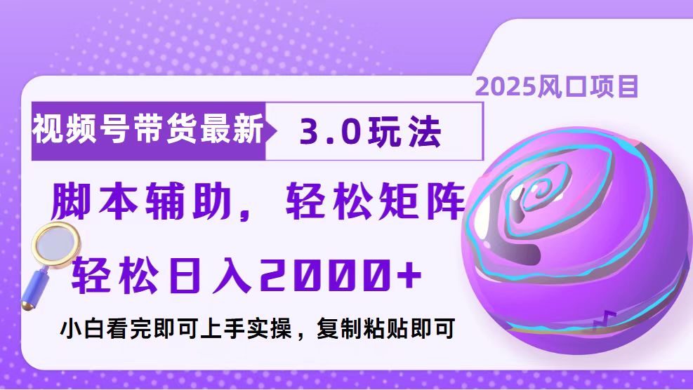 视频号带货最新3.0玩法，作品制作简单，当天起号，复制粘贴，脚本辅助…客创社区-专注互联网轻资产资源整合与分享客创社区-专注互联网轻资产资源整合与分享