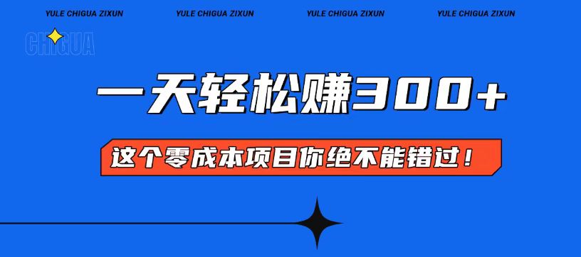 零成本入门！简单几步开启一天300+的赚钱之路！客创社区-专注互联网轻资产资源整合与分享客创社区-专注互联网轻资产资源整合与分享