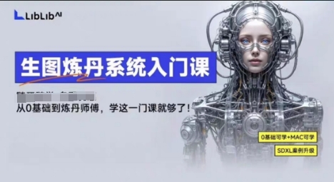 LibLibAI哩布哩布生图炼丹系统入门课，从生图到炼丹，只学这一门就够了客创社区-专注互联网轻资产资源整合与分享客创社区-专注互联网轻资产资源整合与分享
