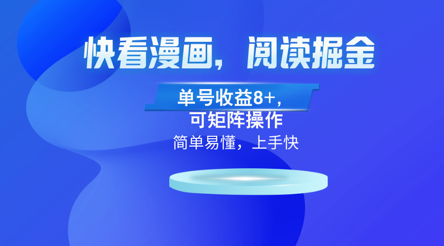 快看漫画App，阅读掘金，单号收益8+，可矩阵操作客创社区-专注互联网轻资产资源整合与分享客创社区-专注互联网轻资产资源整合与分享