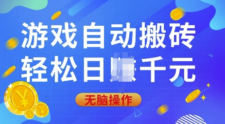游戏自动搬砖，轻松日入上千，0基础无脑操作【揭秘】客创社区-专注互联网轻资产资源整合与分享客创社区-专注互联网轻资产资源整合与分享