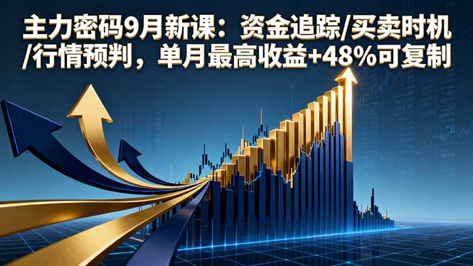 主力密码9月新课：资金追踪/买卖时机/行情预判，单月最高收益+48%可复制客创社区-专注互联网轻资产资源整合与分享客创社区-专注互联网轻资产资源整合与分享