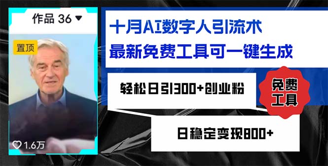 十月AI数字人引流术，最新免费工具可一键生成，轻松日引300+创业粉日稳…客创社区-专注互联网轻资产资源整合与分享客创社区-专注互联网轻资产资源整合与分享