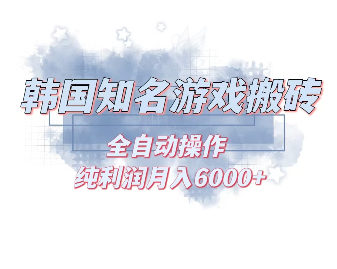 韩服知名游戏搬砖项目 ，单机月入6000+,可做兼职副业，小白闭眼入客创社区-专注互联网轻资产资源整合与分享客创社区-专注互联网轻资产资源整合与分享