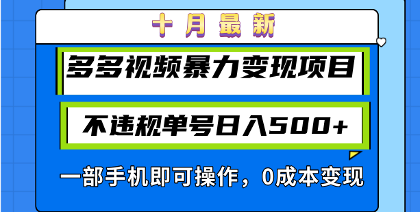 十月最新多多视频暴力变现项目，不违规单号日入500+，一部手机即可操作…客创社区-专注互联网轻资产资源整合与分享客创社区-专注互联网轻资产资源整合与分享