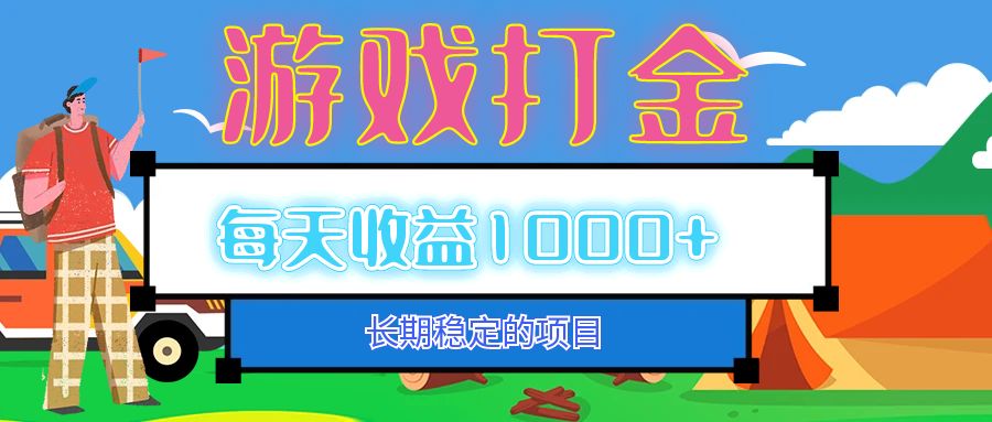 老款游戏自动打金项目，每天收益1000+ 长期稳定客创社区-专注互联网轻资产资源整合与分享客创社区-专注互联网轻资产资源整合与分享