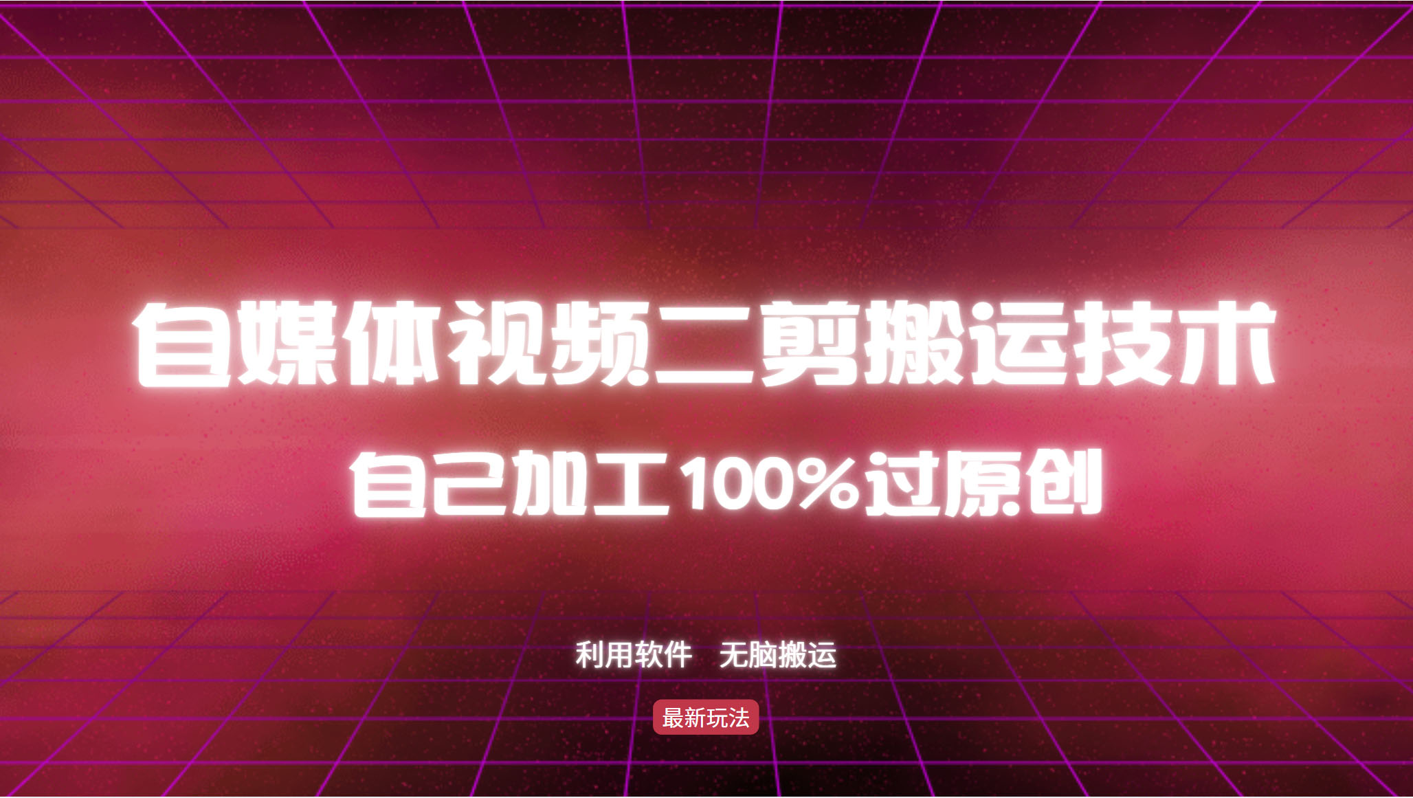 详细教你自媒体视频二剪搬运技术，自己加工100%过原创，无脑搬运客创社区-专注互联网轻资产资源整合与分享客创社区-专注互联网轻资产资源整合与分享