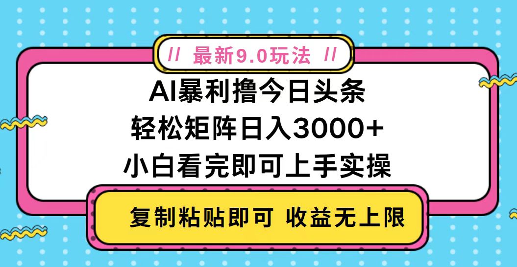 今日头条最新9.0玩法，轻松矩阵日入2000+客创社区-专注互联网轻资产资源整合与分享客创社区-专注互联网轻资产资源整合与分享