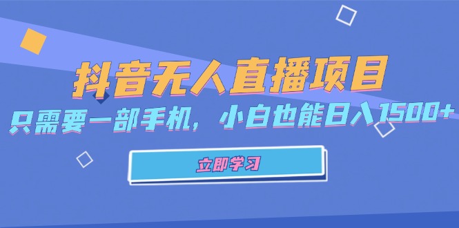 抖音无人直播项目，只需要一部手机，小白也能日入1500+客创社区-专注互联网轻资产资源整合与分享客创社区-专注互联网轻资产资源整合与分享