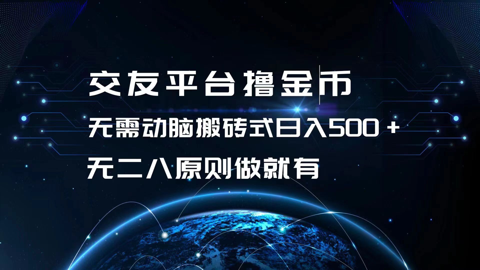 交友平台撸金币，无需动脑搬砖式日入500+，无二八原则做就有，可批量矩…客创社区-专注互联网轻资产资源整合与分享客创社区-专注互联网轻资产资源整合与分享