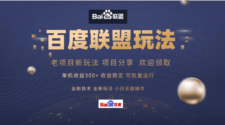 百度联盟 单机300+课程分享 小白可无脑操作客创社区-专注互联网轻资产资源整合与分享客创社区-专注互联网轻资产资源整合与分享