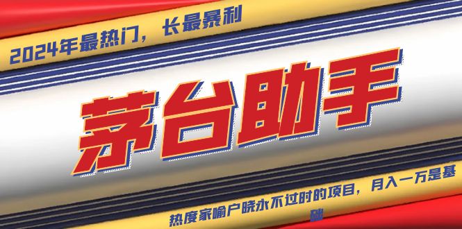 魔法贵州茅台代理，永不淘汰的项目，抛开传统玩法，使用科技，命中率极...客创社区-专注互联网轻资产资源整合与分享客创社区-专注互联网轻资产资源整合与分享