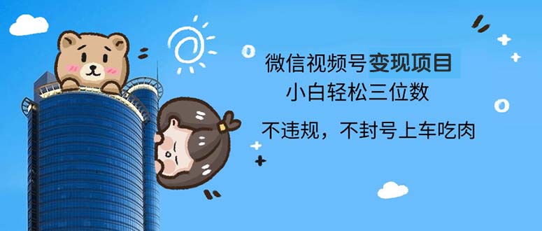 2024最新微信视频号变现项目，小白轻松月入四位数客创社区-专注互联网轻资产资源整合与分享客创社区-专注互联网轻资产资源整合与分享