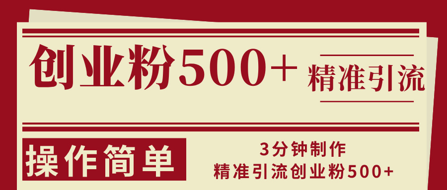 3分钟制作精准引流创业粉500+操作简单客创社区-专注互联网轻资产资源整合与分享客创社区-专注互联网轻资产资源整合与分享