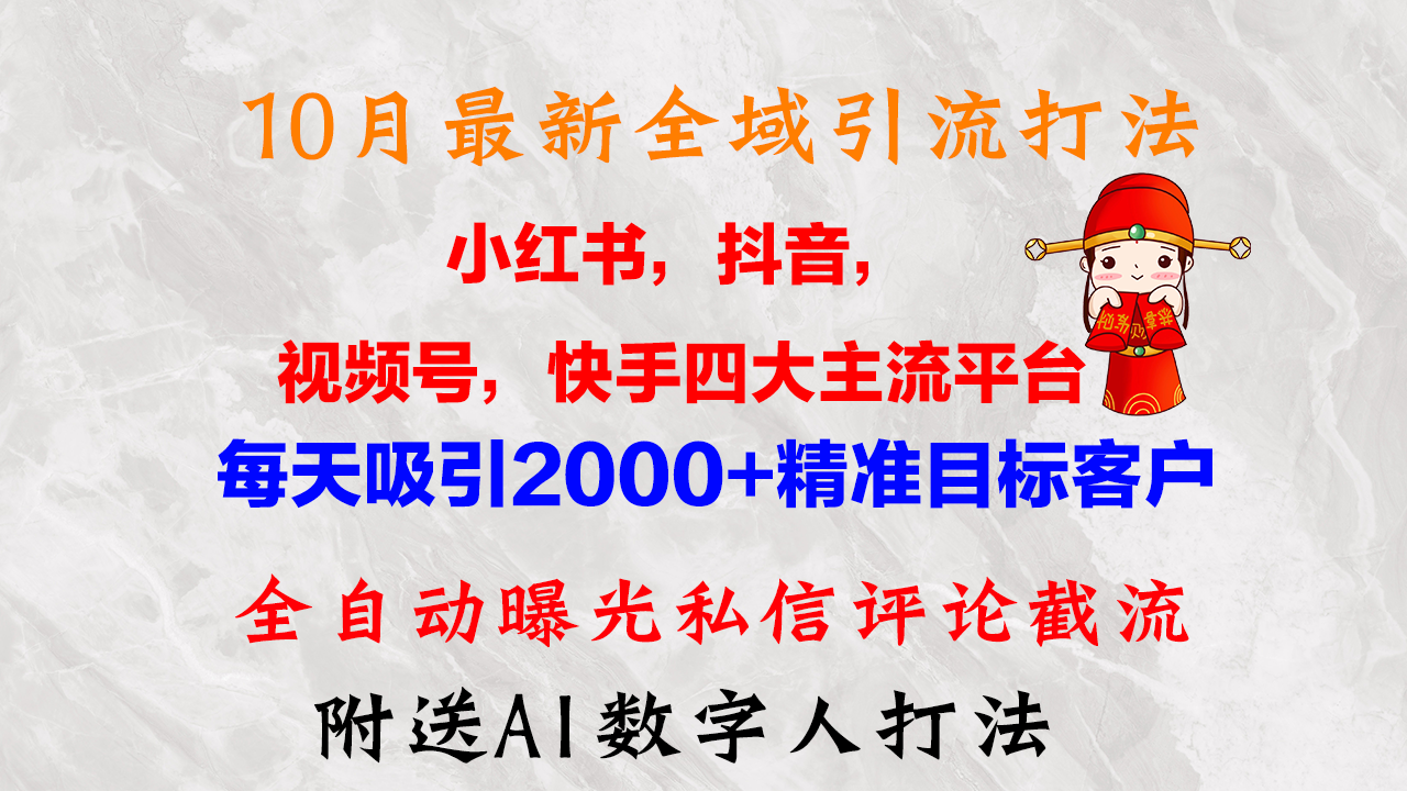 10月最新小红书，抖音，视频号，快手四大平台全域引流，，每天吸引2000…客创社区-专注互联网轻资产资源整合与分享客创社区-专注互联网轻资产资源整合与分享