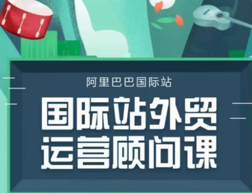 国际站运营顾问系列课程，一套完整的运营思路和逻辑客创社区-专注互联网轻资产资源整合与分享客创社区-专注互联网轻资产资源整合与分享