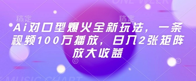 Ai对口型爆火全新玩法，一条视频100万播放，日入2张矩阵放大收益客创社区-专注互联网轻资产资源整合与分享客创社区-专注互联网轻资产资源整合与分享