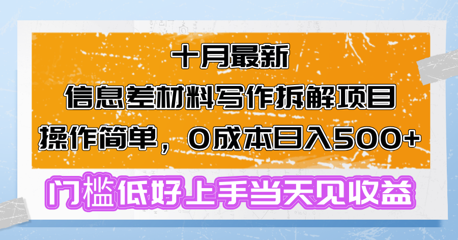 十月最新信息差材料写作拆解项目操作简单，0成本日入500+门槛低好上手…客创社区-专注互联网轻资产资源整合与分享客创社区-专注互联网轻资产资源整合与分享
