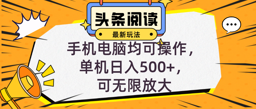 头条最新玩法，全自动挂机阅读，小白轻松入手，手机电脑均可，单机日入…客创社区-专注互联网轻资产资源整合与分享客创社区-专注互联网轻资产资源整合与分享