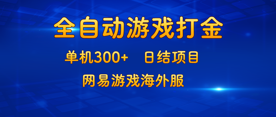 游戏打金：单机300+，日结项目，网易游戏海外服客创社区-专注互联网轻资产资源整合与分享客创社区-专注互联网轻资产资源整合与分享