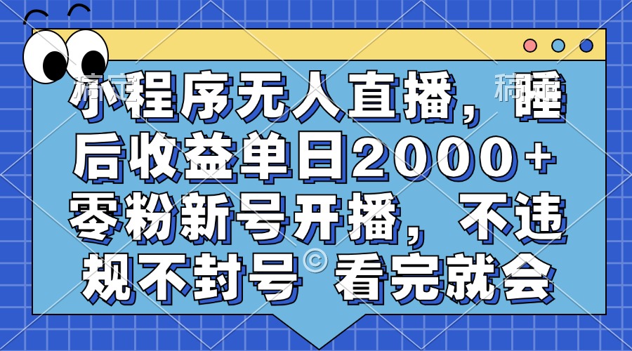小程序无人直播，睡后收益单日2000+ 零粉新号开播，不违规不封号 看完就会客创社区-专注互联网轻资产资源整合与分享客创社区-专注互联网轻资产资源整合与分享