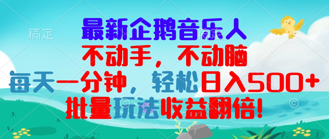 最新企鹅音乐项目，不动手不动脑，每天一分钟，轻松日入300+，批量玩法…客创社区-专注互联网轻资产资源整合与分享客创社区-专注互联网轻资产资源整合与分享