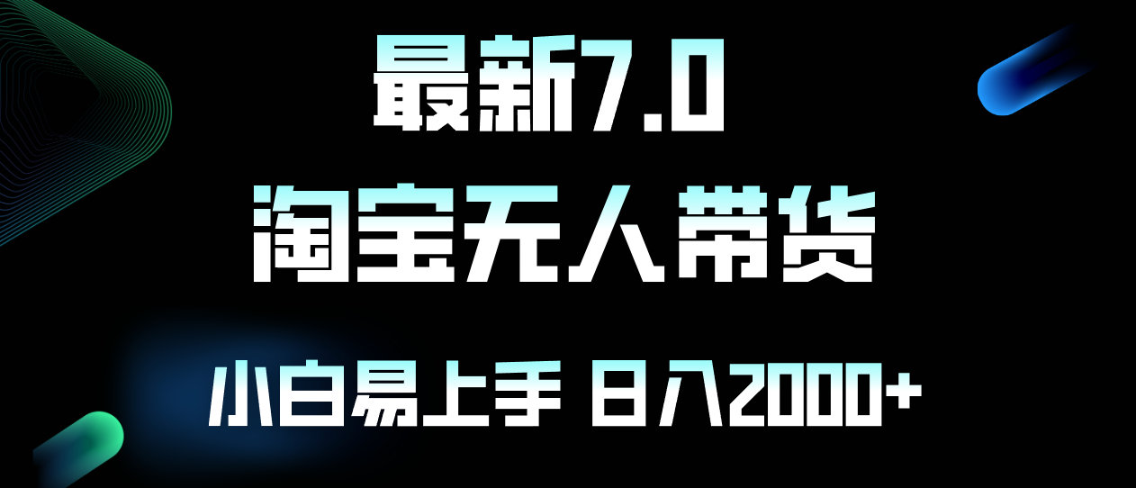 最新淘宝无人卖货7.0，简单无脑，小白易操作，日躺赚2000+客创社区-专注互联网轻资产资源整合与分享客创社区-专注互联网轻资产资源整合与分享