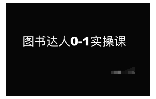 图书达人0-1实操课，带你从0起步，实现从新手到图书达人的蜕变客创社区-专注互联网轻资产资源整合与分享客创社区-专注互联网轻资产资源整合与分享