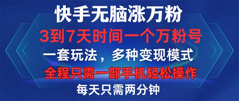 快手无脑涨万粉，3到7天时间一个万粉号，全程一部手机轻松操作，每天只…客创社区-专注互联网轻资产资源整合与分享客创社区-专注互联网轻资产资源整合与分享