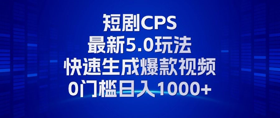 11月最新短剧CPS玩法，快速生成爆款视频，小白0门槛轻松日入1000+客创社区-专注互联网轻资产资源整合与分享客创社区-专注互联网轻资产资源整合与分享