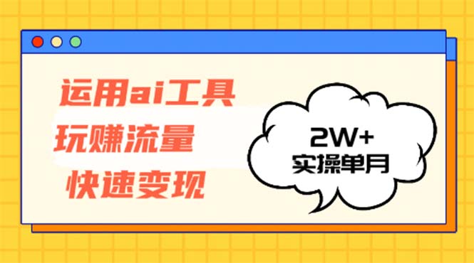 运用AI工具玩赚流量快速变现 实操单月2w+客创社区-专注互联网轻资产资源整合与分享客创社区-专注互联网轻资产资源整合与分享