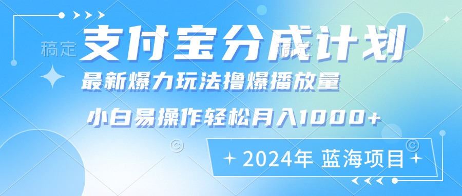 2024年支付宝分成计划暴力玩法批量剪辑，小白轻松实现月入1000加客创社区-专注互联网轻资产资源整合与分享客创社区-专注互联网轻资产资源整合与分享