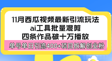西瓜视频最新玩法，全新蓝海赛道，简单好上手，单号单日轻松引流400+创…客创社区-专注互联网轻资产资源整合与分享客创社区-专注互联网轻资产资源整合与分享