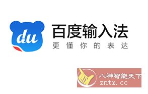 百度输入法小米定制版10.6.122.1856客创社区-专注互联网轻资产资源整合与分享客创社区-专注互联网轻资产资源整合与分享